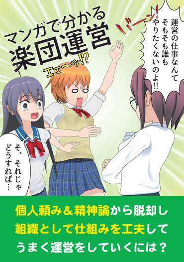 マンガで分かる楽団運営