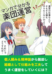 マンガで分かる楽団運営