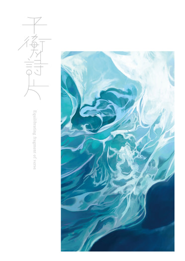 平衡詩片