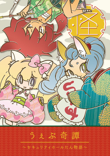 うぇぶ奇譚〜セキュリティホールたん物語〜