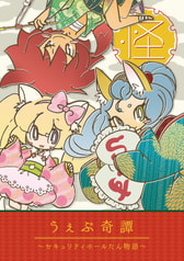 うぇぶ奇譚〜セキュリティホールたん物語〜