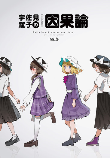 宇佐見蓮子の因果論