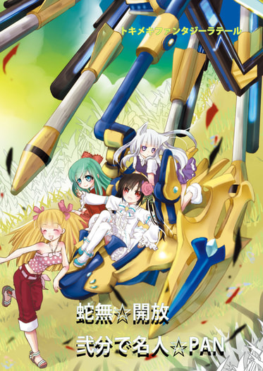 蛇無☆開放　弐分で名人☆PAN