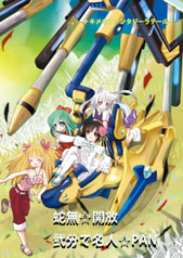蛇無☆開放　弐分で名人☆PAN