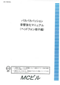 パカパカパッション音響強化マニュアル（ヘッドフォン端子編）