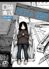 口笛未遂Vol.3（2016-05）とむらい案件