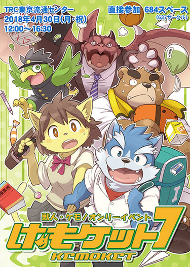 けもケット7 カタログ