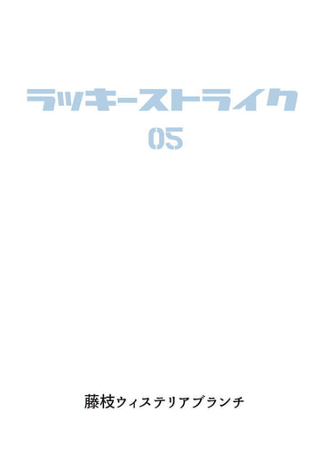 ラッキーストライク05