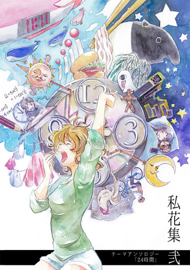 私花集　弐