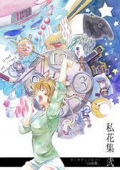 私花集　弐