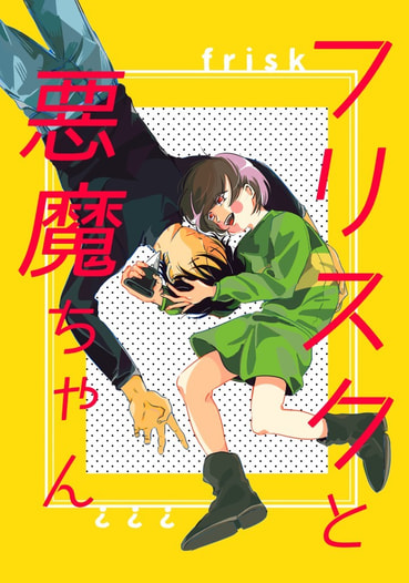 フリスクと悪魔ちゃん