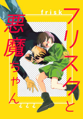 フリスクと悪魔ちゃん