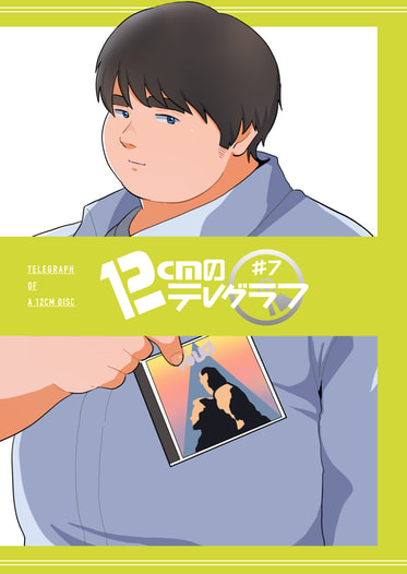 12cmのテレグラフ#7