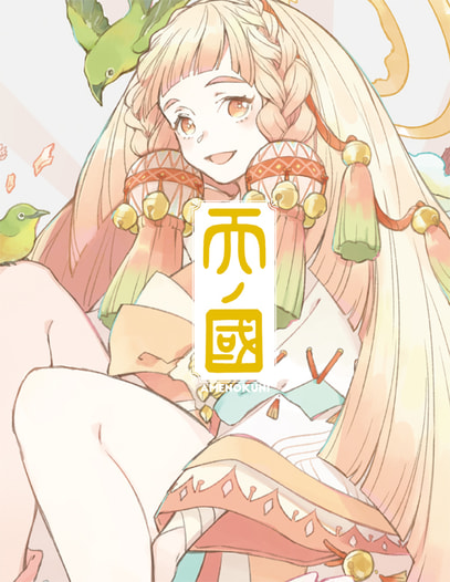 天ノ國