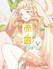 天ノ國