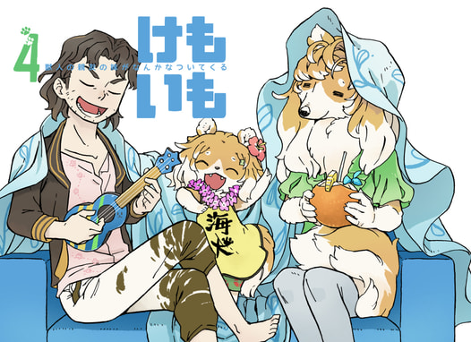 けもいも -獣人の親友の妹がなんかなついてくる- 4