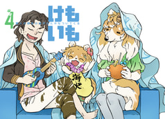 けもいも -獣人の親友の妹がなんかなついてくる- 4