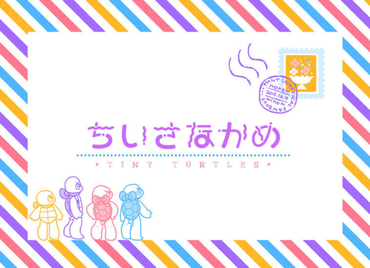 ちいさなかめ