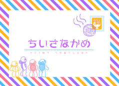 ちいさなかめ
