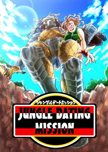 ジャングルデートミッション