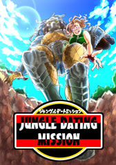 ジャングルデートミッション