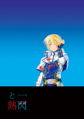 一閃と熱