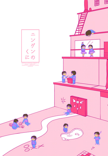 ニンゲンのくに