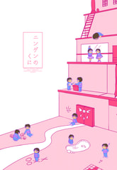 ニンゲンのくに