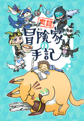 冒険家の手記