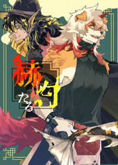 赫灼たる（再版）