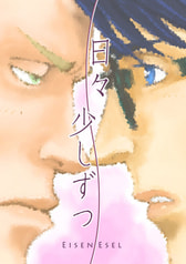 日々すこしずつ