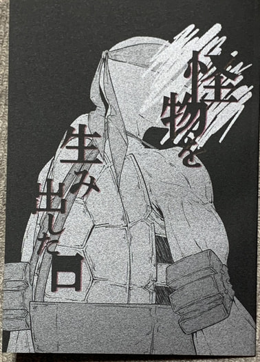 怪物を生み出した日