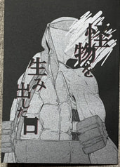 怪物を生み出した日