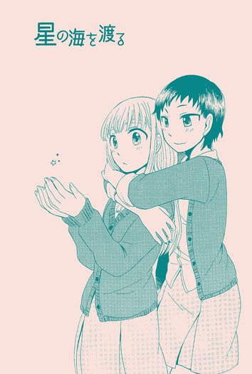 星の海を渡る