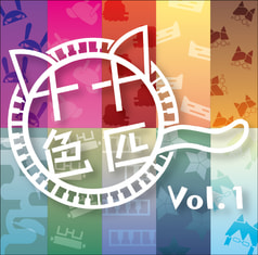 十匹十色 vol,1