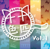 十匹十色 vol,1