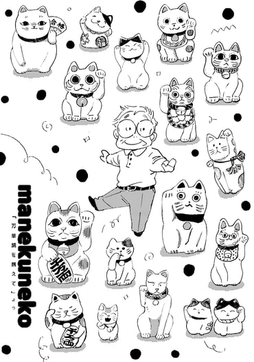 manekuneko
