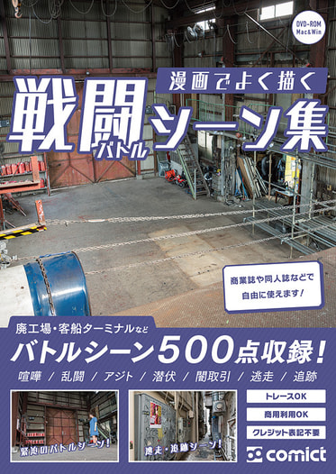 漫画背景資料 漫画でよく描く戦闘シーン集