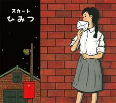 スカート - ひみつ