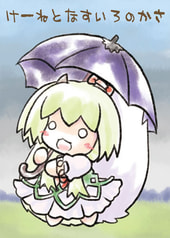 けーねとなすいろのかさ 