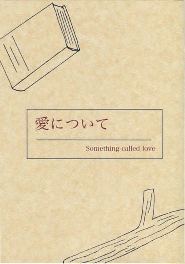 愛について