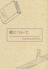 愛について