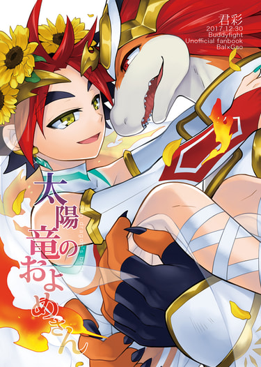 太陽竜のおよめさん
