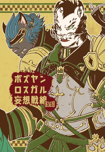 ボズヤンロスガル妄想戦線[5.5]