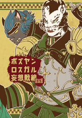 ボズヤンロスガル妄想戦線[5.5]