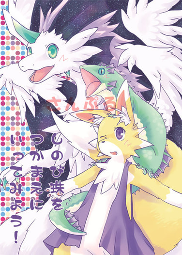 しのび珠をつかまえにいってみよう！