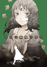 それは期限付きの
