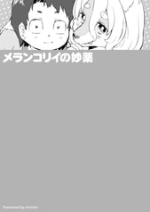 メランコリイの妙薬