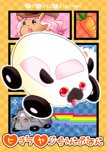 ヒマラヤンちゃんの本
