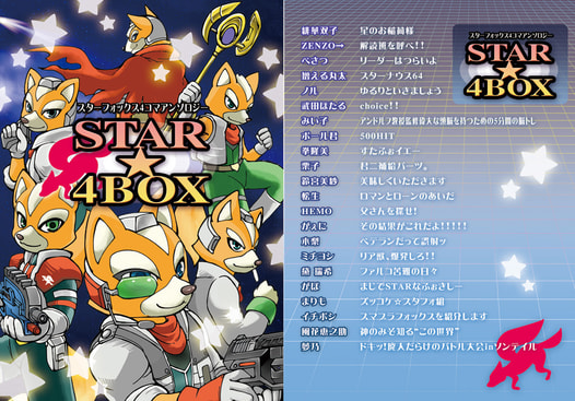 スターフォックス4コマアンソロジー「STAR★4BOX」 